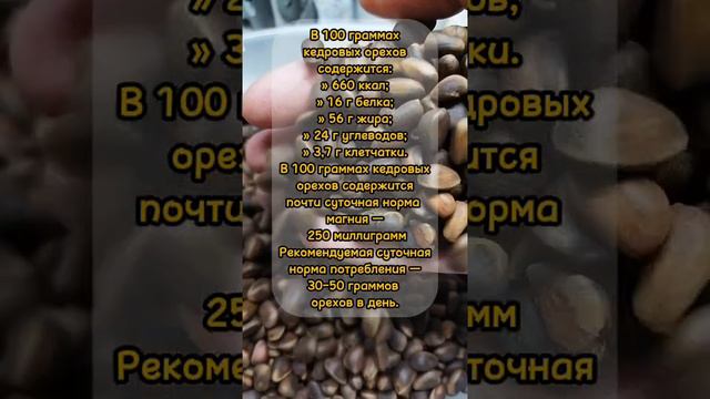 Кедровые орехи КБЖУ #кбжу