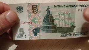 Купюра 5 рублей 1997 год.