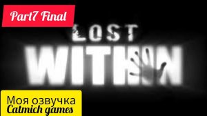 Lost Within#7Финал Спасение Бертрана #game #gameplay #action #horrorstories #indie #shorts