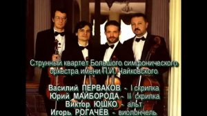 Струнный квартет БСО. Ф.Крейслер. Маленький Венский марш.