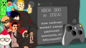XBOX 360 в 2024 году: Как сейчас живет самая популярная консоль от microsoft?