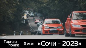 5 этап ЧКК по горным гонкам "Сочи - 2023"