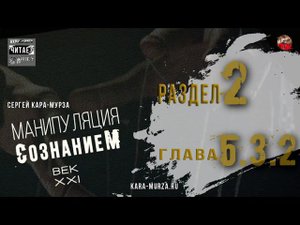 19,Манипуляция сознанием,Век XXI,Р2,гл5§3,2,Главные мишени,Кара Мурза,АудиоКНИГА