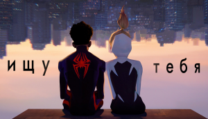 Клип Человек Паук. Паутина вселенных. Майлз и Гвен / песня "Я ищу тебя"