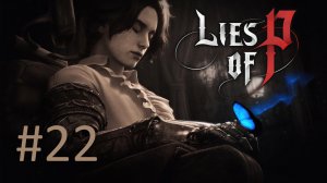 Прохождение Lies of P - Часть 22