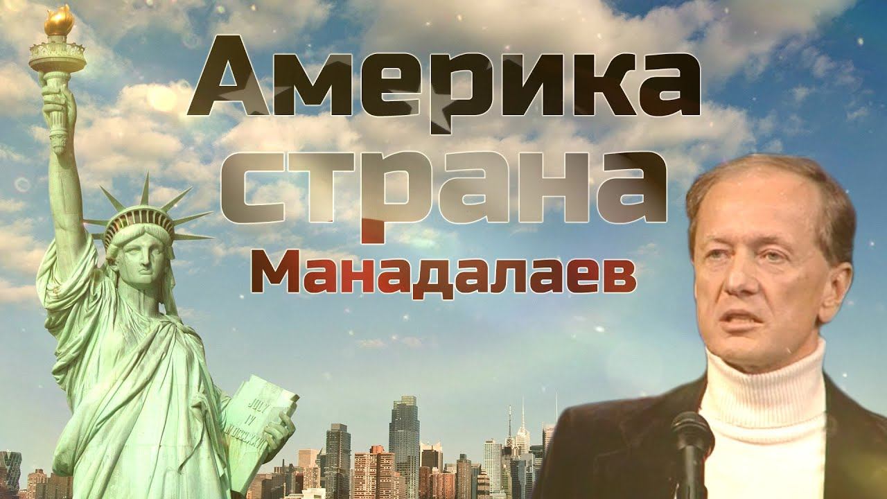 Михаил Задорнов - Америка страна Манадалаев | Лучшее