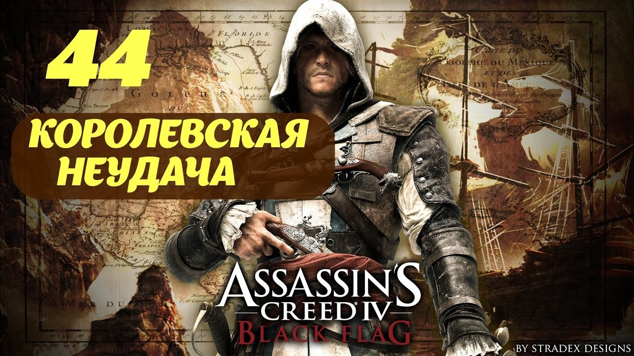 Assassin's Creed IV Black Flag Принсипи Май, 1721 Часть 11 "Королевская неудача"