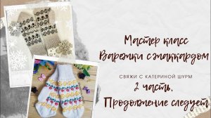 МК ВАРЕЖКИ С ЖАККАРДОМ, 2 часть, с Катериной Шурм, для начинающих, #варежкиспицами