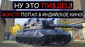 ЗВЕРЮГА ВЗЯЛ Е100 после РЕБАЛАНСА И ПОПАЛ В ИНДИЙСКОЕ КИНО! wot blitz