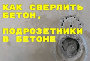 Алмазная Коронка как сверлить твердый бетон