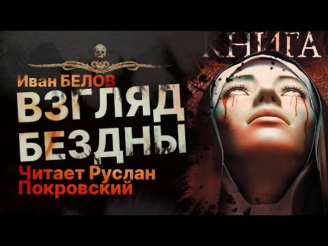 ВЗГЛЯД БЕЗДНЫ - читает Руслан Покровский | Рассказ