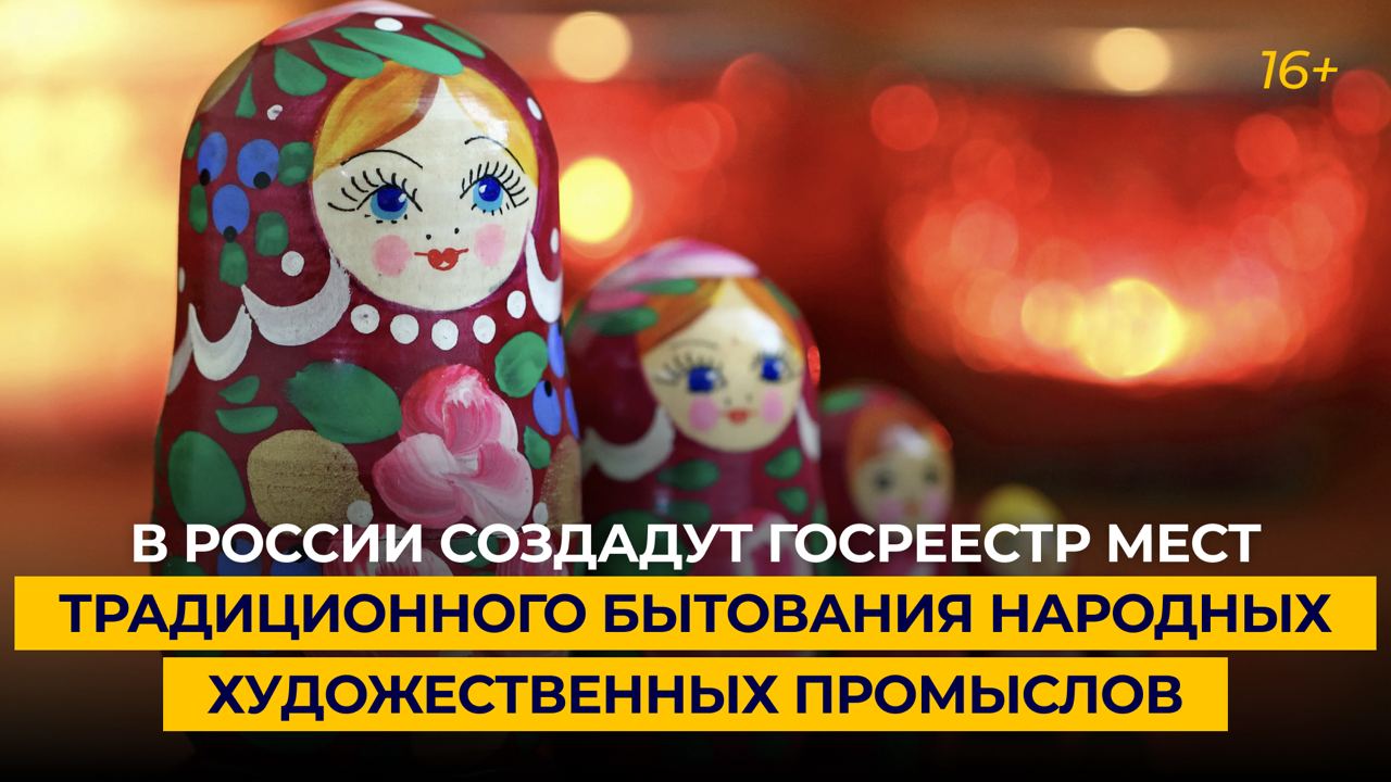 В России создадут госреестр мест традиционного бытования народных художественных промыслов