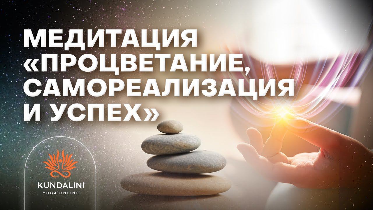 Медитация «Процветание, самореализация и успех»