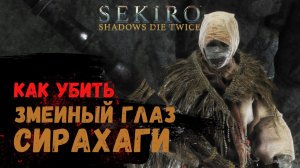 Как убить Босса Змеиный глаз Сирахаги ➤ Sekiro Shadows Die Twice ➤