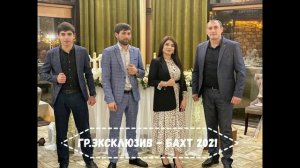 гр.Эксклюзив - Бахт 2021