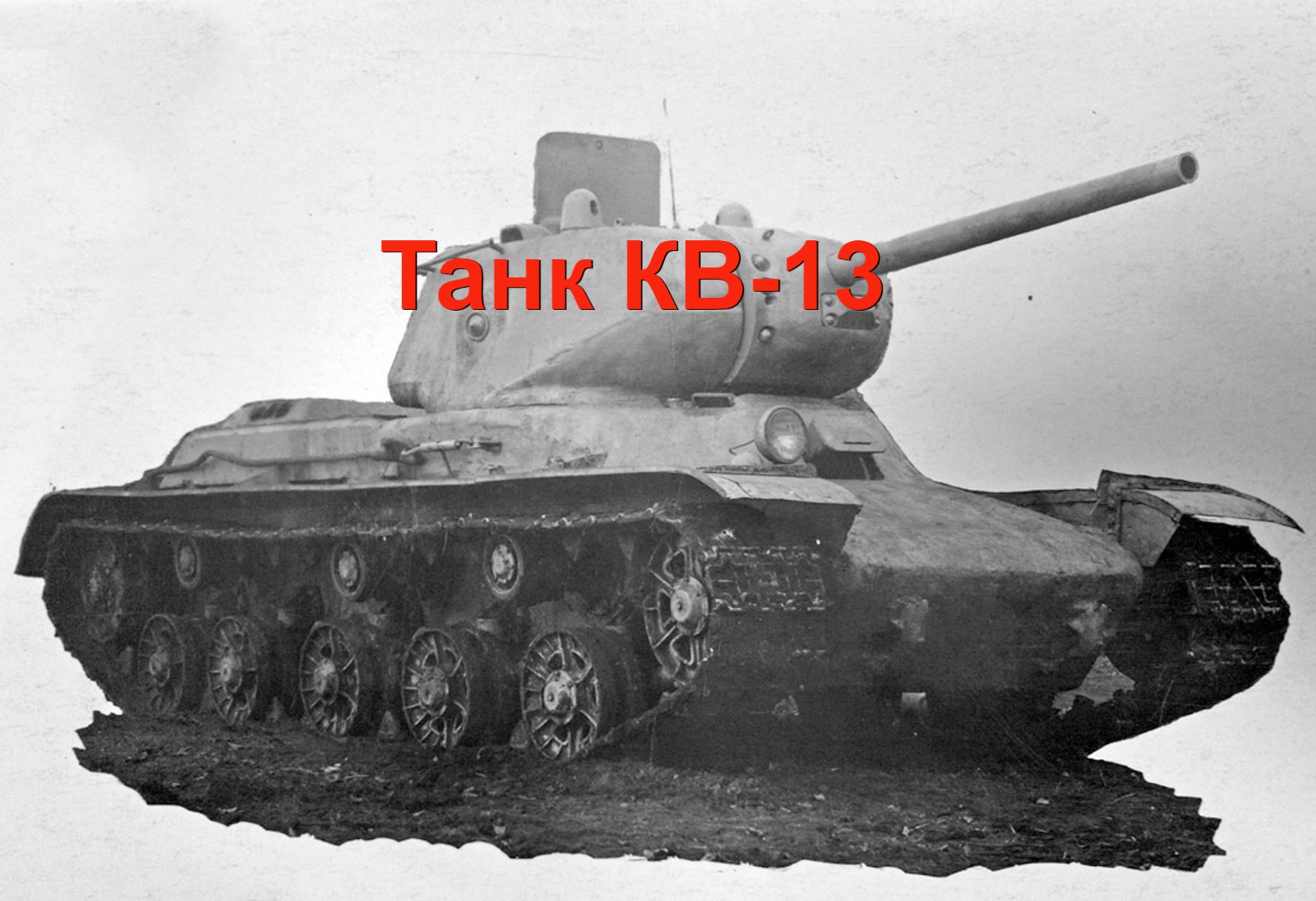 Tanks 13. Кв-13 средний танк. Советский танк кв 13. Кв-13 танк World of Tanks. Кв-13 122мм.