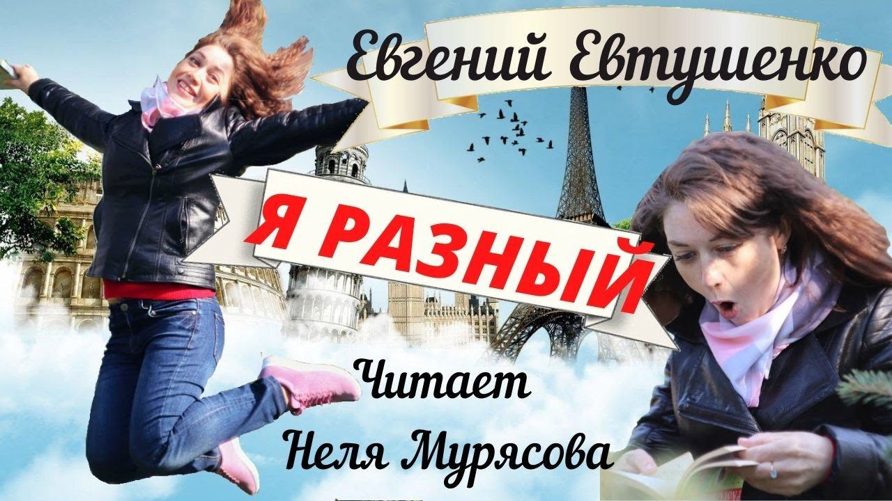 Евгений Евтушенко  Я РАЗНЫЙ