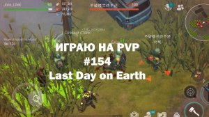 Играю на PvP #154 (локация Ничейные земли) | Кратер Last Day on Earth / John_LDoE