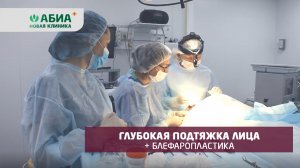 Глубокая подтяжка SMAS и блефаропластика