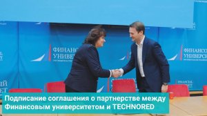 Подписание соглашения о партнерстве между Финансовым университетом и TECHNORED