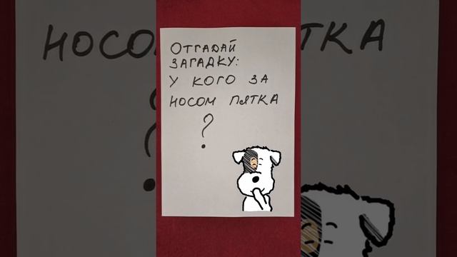 Загадка: у кого за носом пятка?