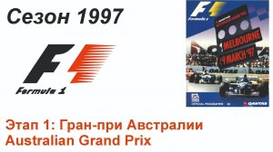 Формула-1 / Formula-1 (1997). Этап 1: Гран-при Австралии  (Англ/Eng)