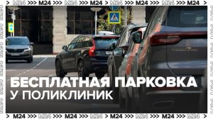 В Москве решили расширить проект о бесплатной парковке у поликлиник - Москва 24