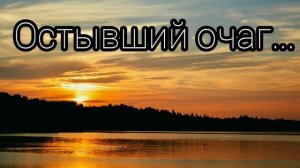 Остывший очаг никогда никого не согреет - христианская песня.