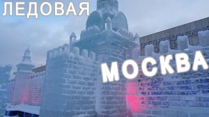 ЛЕДОВАЯ МОСКВА 2024 - В кругу семьи. Парк искусств МУЗЕОН. Ледяные скульптуры современной Москвы.