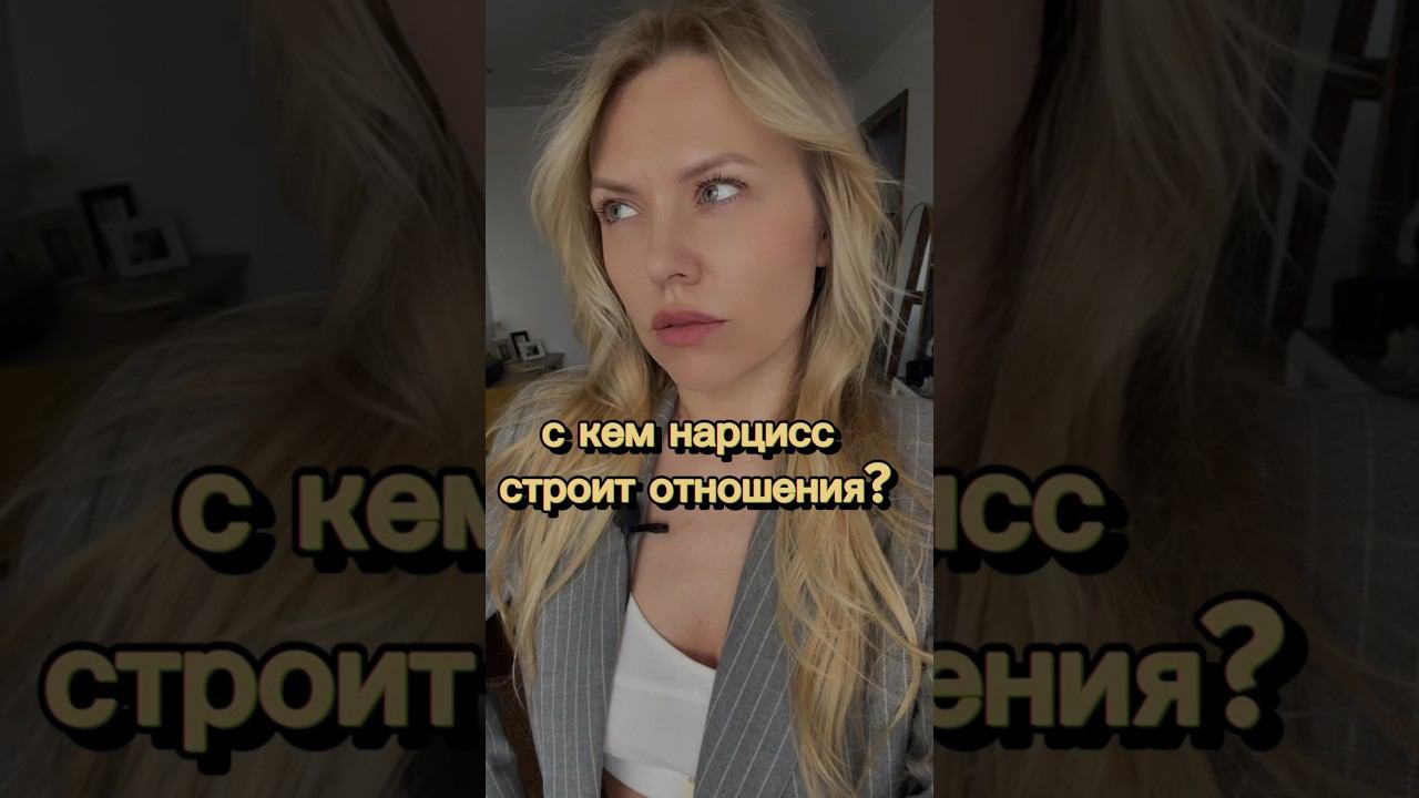Кто партнер нарцисса?#нарцисс#нарциссизм#психоанализ#психотерапия#отношенияснарциссом#зависимость