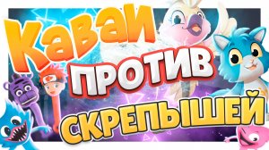 Каваи или Скрепыши ? Кто вам больше нравится ? Какие игрушки лучше? #каваи #скрепыши #игрушки #обзор