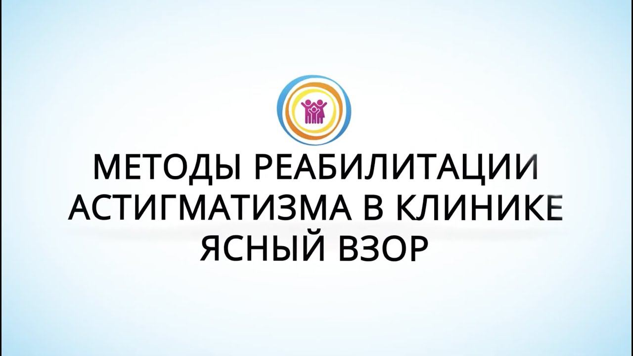 Методы реабилитации астигматизма в клинике Ясный взор