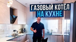 Газовый котел на кухне\\ Отзыв клиента