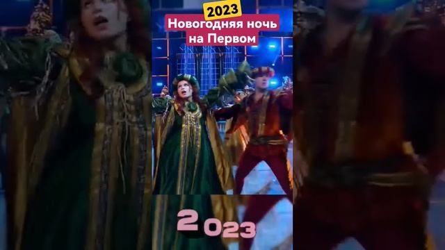 Новогодняя ночь на Первом 2023