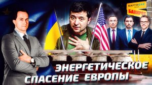 EC в УДАВКЕ Российского Газа: Зеленский спасет Европу от КРИЗИСА ЭНЕРГОНОСИТЕЛЕЙ