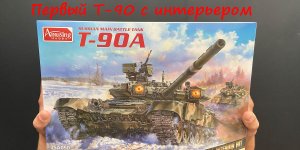 Первый Т-90 с полным интерьером. Обзор сборной модели российского танка Т-90А фирмы Amusing Hobby.