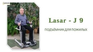 Подъёмник для пожилых LASAR J-9