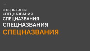 1-6 КМБ Спецназвания номенклатуры