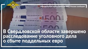 В Свердловской области завершено расследование уголовного дела о сбыте поддельных евро