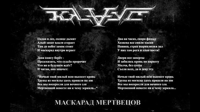Слушать рок сингл Клаус - Маскарад Мертвецов (скачивать музыку - ссылка в описании) смотреть онлайн