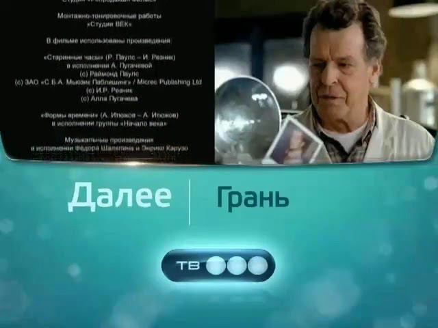 Анонс "Грань" В Титрах "Часы Любви" (ТВ-3, 23.03.2011) смотреть онлайн