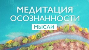 Утренняя медитация осознанности 10 минут
