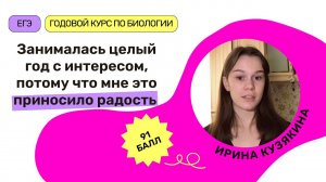 Отзыв о курсе ЕГЭ по Биологии Алёны Клименко