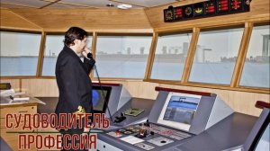 Судоводитель профессия
