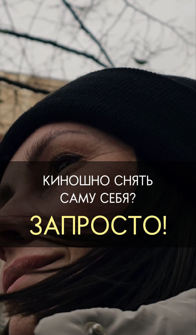Снять киношно саму себя? ЗАПРОСТО! #shorts смотреть онлайн