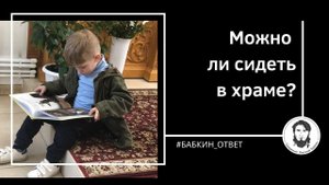 Можно ли сидеть в храме?