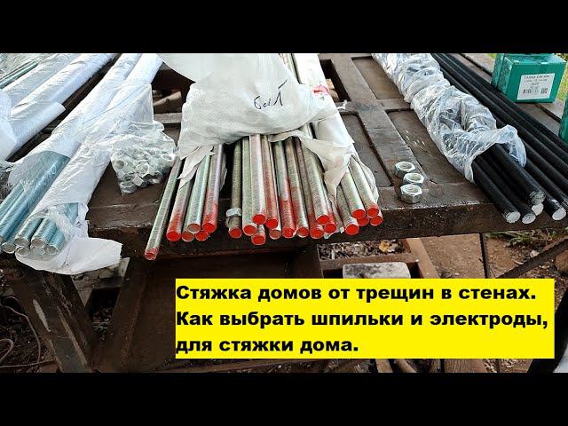 Стяжка домов от трещин в стенах. Как выбрать шпильки и электроды, для стяжки дома.