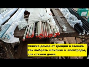 Стяжка домов от трещин в стенах. Как выбрать шпильки и электроды, для стяжки дома.