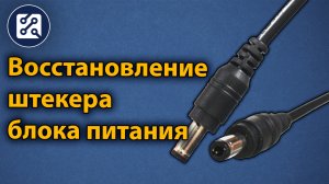 Восстановление штекера блока питания