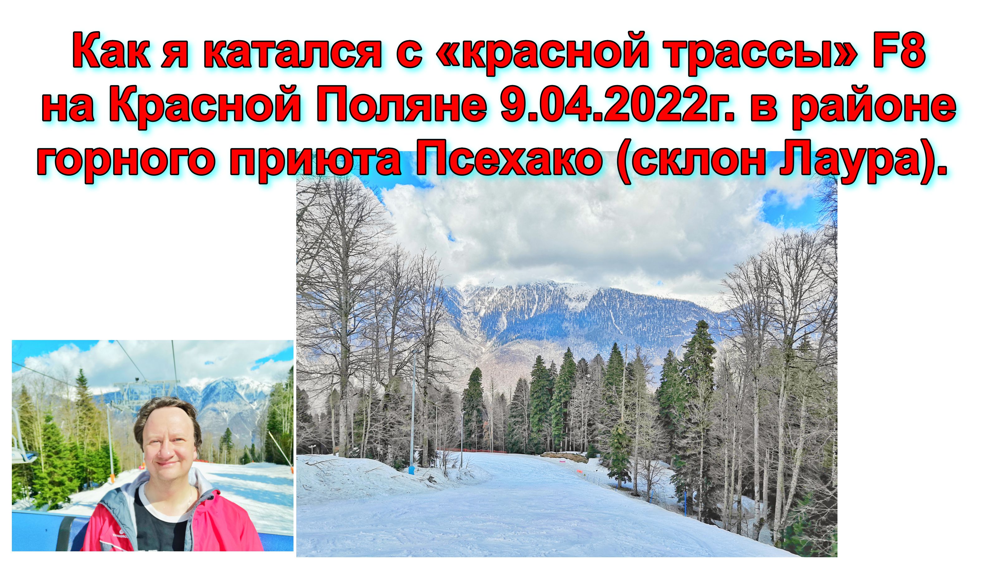 Как я катался с «красной трассы» F8 на Красной Поляне 9.04.2022 г. в районе горного приюта Псехако.